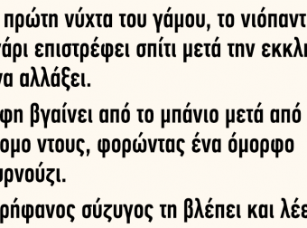 Πρώτη νύχτα του γάμου το νιόπαντρο ζευγάρι επιστρέφει σπίτι μετά την εκκλησία