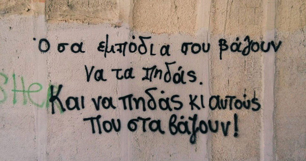 40 από τα καλύτερα συνθήματα που γράφτηκαν σε αληθινούς τοίχους στην Ελλάδα