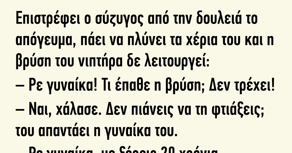 Επιστρέφει ο σύζυγος από την δουλειά το απόγευμα πάει να πλύνει τα χέρια του