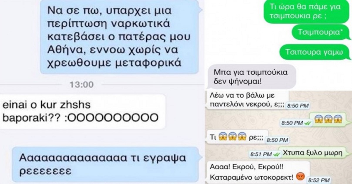 30+3 εξευτελιστικές συνομιλίες που θα σας κάνουν να δακρύσετε από το γέλιο