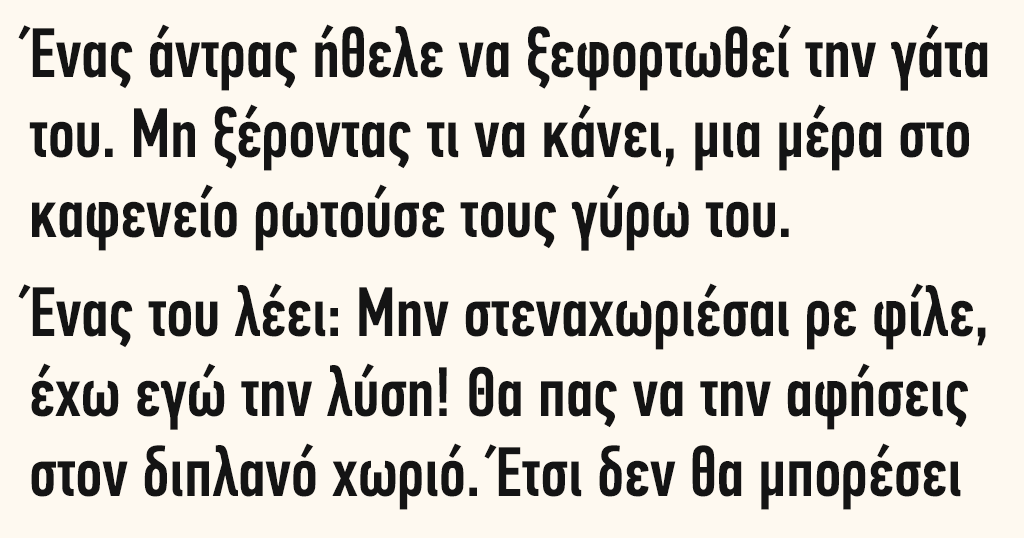 Ένας άντρας ήθελε να ξεφορτωθεί την γάτα του