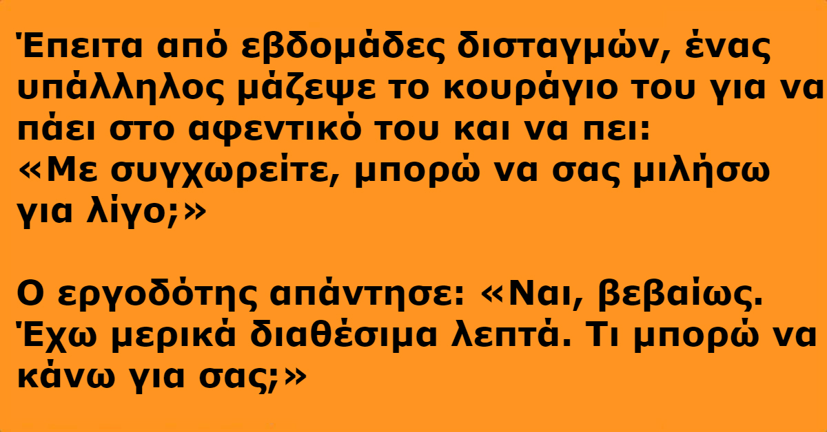 Πήγε στο αφεντικό του να ζητήσει αύξηση. Δείτε ΠΩΣ προσπάθησε να τον πείσει και θα λιώσετε στο γέλιο!