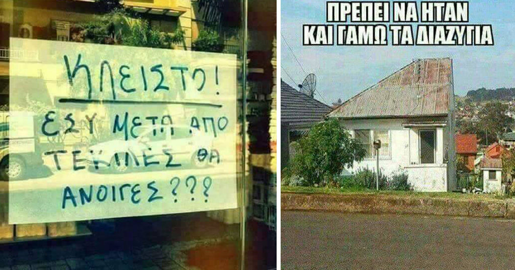 40 αστείες ελληνικές φωτογραφίες γεμάτες γέλιο και σάτιρα