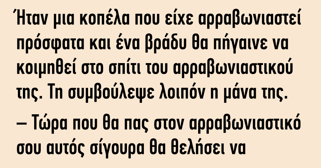 Ήταν μια κοπέλα που είχε αρραβωνιαστεί πρόσφατα