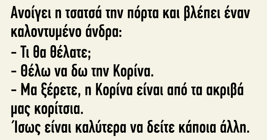 Ανοίγει η τσατσά την πόρτα και βλέπει έναν καλοντυμένο άνδρα