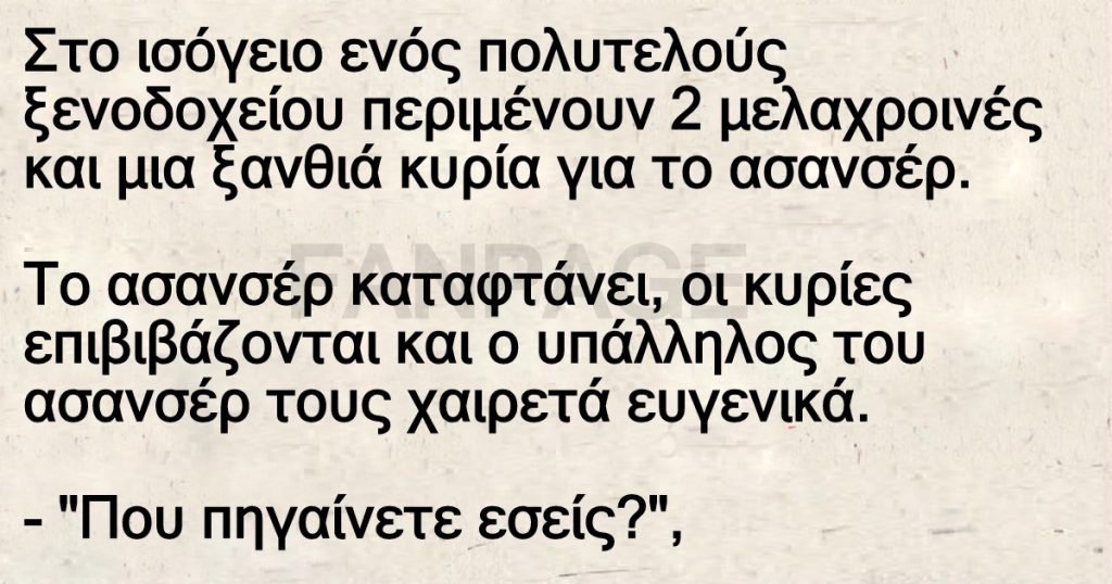 Στο ισόγειο ενός πολυτελούς ξενοδοχείου περιμένουν 2 μελαχροινές και μια ξανθιά κυρία για το ασανσέρ
