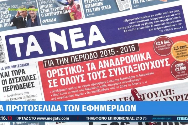 Τα πρωτοσέλιδα των εφημερίδων (20/4)